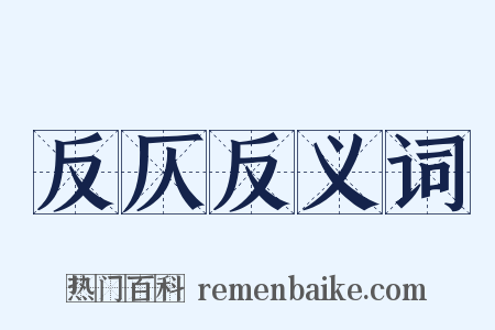 反仄反义词是什么意思的图片